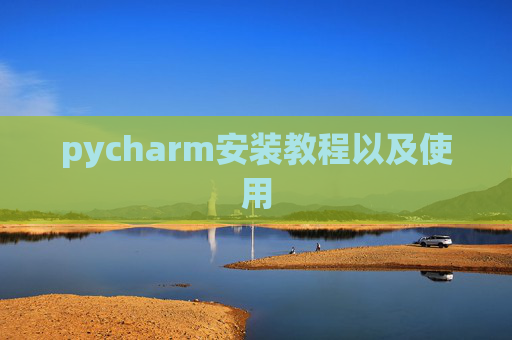 pycharm安装教程以及使用
